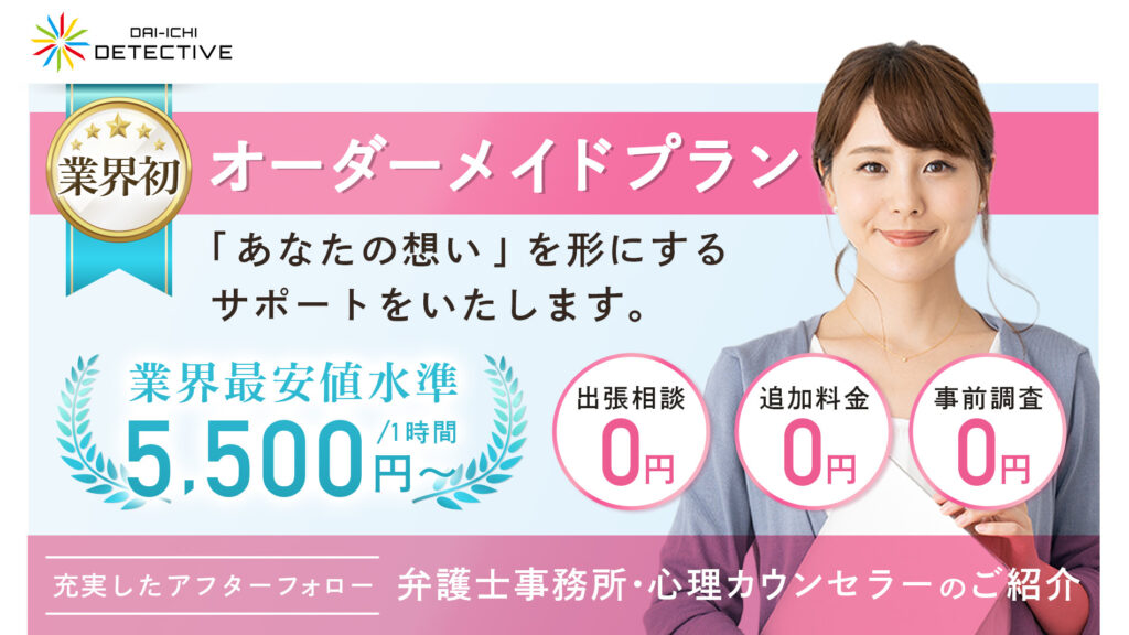 村上市の大手探偵・興信所の浮気調査なら第一探偵事務所 新潟長岡支部